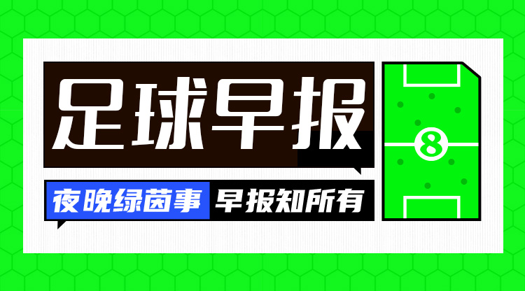 早報(bào)：費(fèi)內(nèi)巴切、羅馬晉級(jí)歐聯(lián)淘汰賽，16強(qiáng)陣容出爐