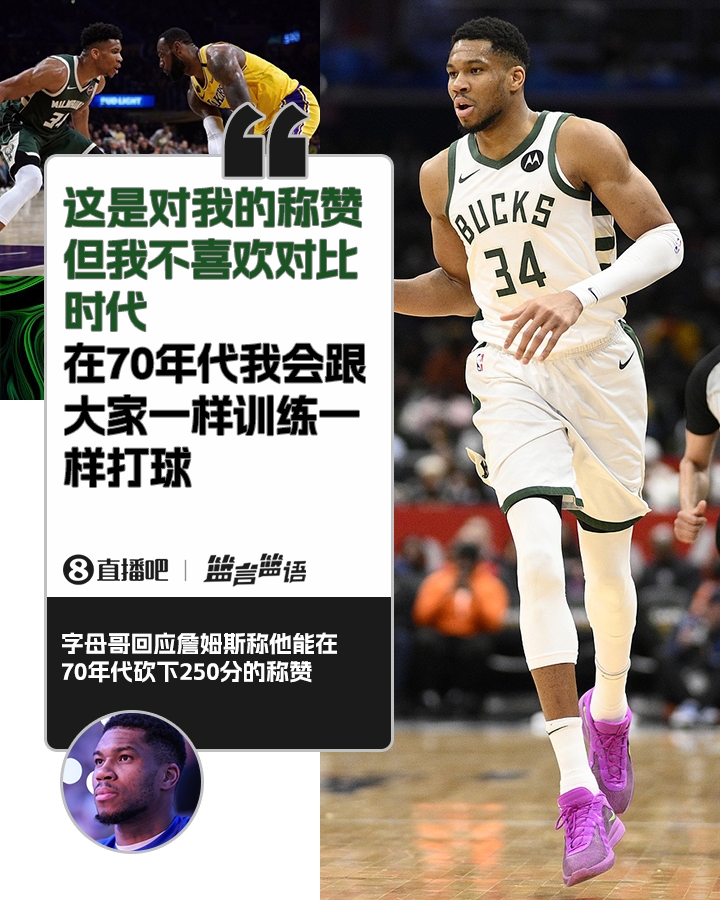 70年代砍250分？字母哥：不喜歡對比時(shí)代 在70年代我會(huì)跟大家一樣